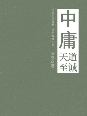 cover image of 中庸（天道至诚）